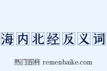 海内北经反义词是什么意思的图片